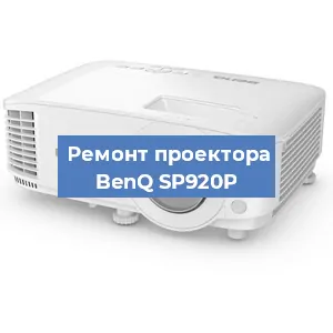Замена проектора BenQ SP920P в Новосибирске